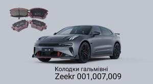 Колодки гальмівні Zeekr 001,007,009,X