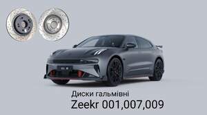 Диски гальмівні Zeekr 001, 007, 009, X